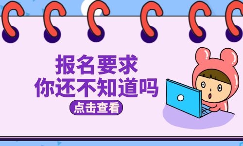 秦皇島保育員證要怎么報名考試？報考條件有哪些？