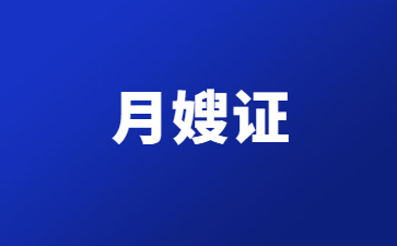 景德鎮(zhèn)月嫂證好考嗎