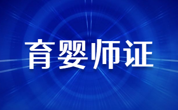 商丘考育嬰師證需要多少錢(qián)