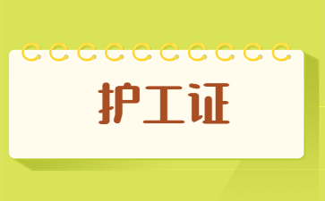 柳州考護(hù)工證書需要多少錢